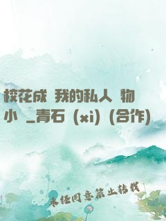 ?；ǔ蔀槲业乃饺藢櫸镄≌f