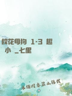校花母狗們1-3筆趣閣小說