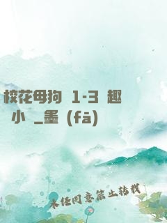 ?；腹穫?-3筆趣閣小說