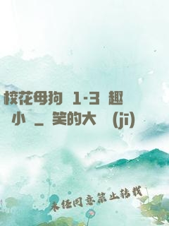 ?；腹穫?-3筆趣閣小說