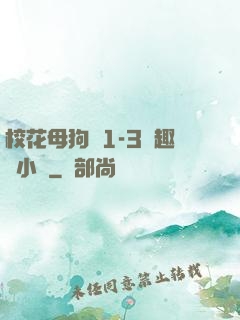 ?；腹穫?-3筆趣閣小說