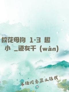 ?；腹穫?-3筆趣閣小說