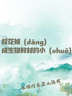 ?；ū划?dāng)成生物教材的小說(shuō)