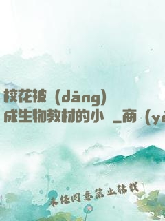 ?；ū划?dāng)成生物教材的小說