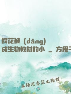 ?；ū划?dāng)成生物教材的小說
