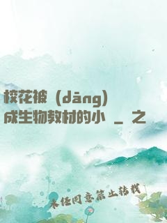 ?；ū划?dāng)成生物教材的小說