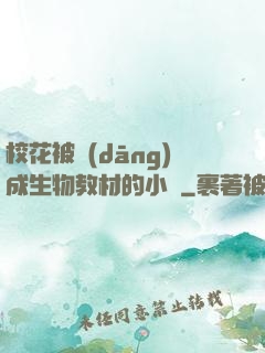 ?；ū划?dāng)成生物教材的小說