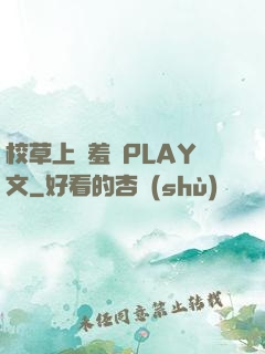 校草上課羞恥PLAY文