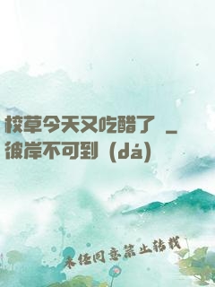 校草今天又吃醋了嗎