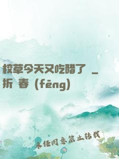 校草今天又吃醋了嗎