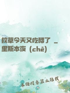 校草今天又吃醋了嗎