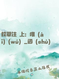 校草住樓上：唯愛(ài)無(wú)雙