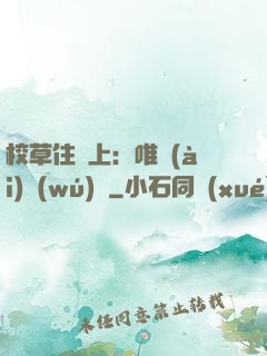 校草住樓上：唯愛(ài)無(wú)雙