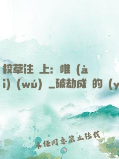 校草住樓上：唯愛(ài)無(wú)雙