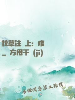 校草住樓上：唯愛無雙
