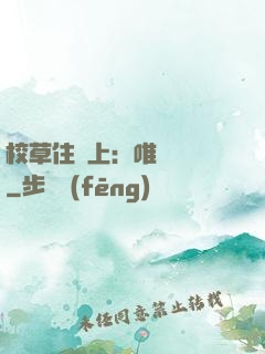 校草住樓上：唯愛無雙