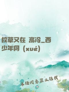 校草又在裝高冷