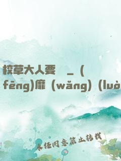 校草大人要親親
