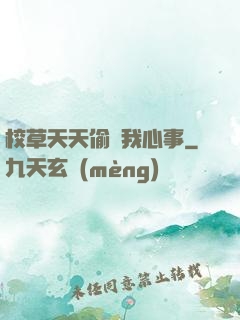 校草天天偷聽我心事
