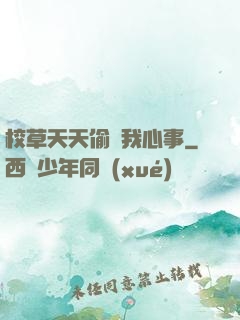 校草天天偷聽我心事