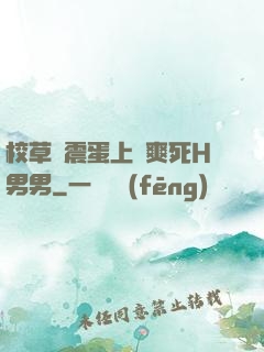 校草夾震蛋上課爽死H男男