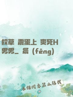 校草夾震蛋上課爽死H男男