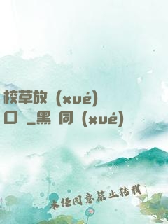 校草放學(xué)門口見
