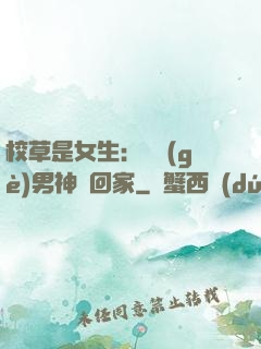 校草是女生：撿個(gè)男神寵回家