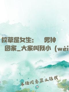 校草是女生：撿個男神寵回家