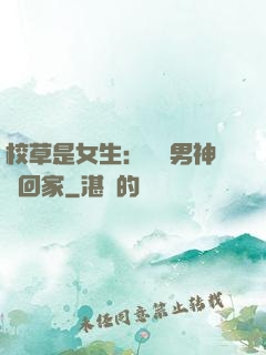 校草是女生：撿個男神寵回家