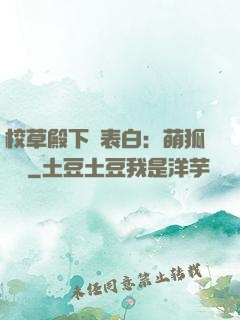 校草殿下請表白：萌狐來襲