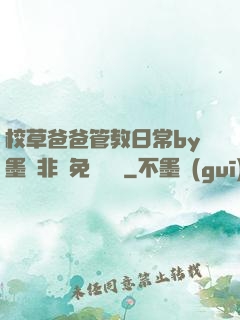校草爸爸管教日常by墨寶非寶免費閱讀