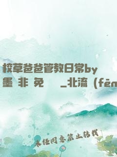校草爸爸管教日常by墨寶非寶免費閱讀