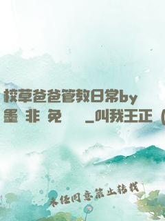 校草爸爸管教日常by墨寶非寶免費閱讀