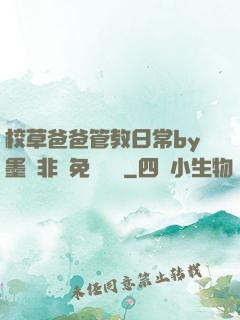 校草爸爸管教日常by墨寶非寶免費閱讀