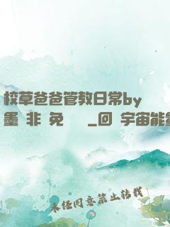 校草爸爸管教日常by墨寶非寶免費閱讀