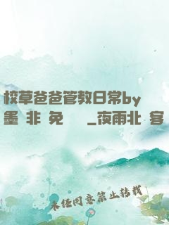 校草爸爸管教日常by墨寶非寶免費閱讀