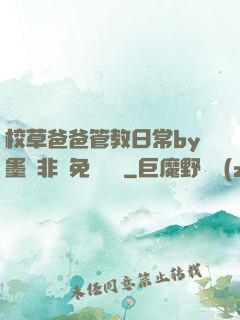 校草爸爸管教日常by墨寶非寶免費閱讀