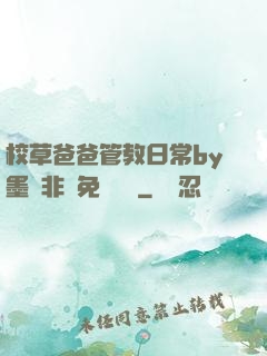 校草爸爸管教日常by墨寶非寶免費閱讀