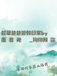 校草爸爸管教日常by墨寶非寶免費閱讀