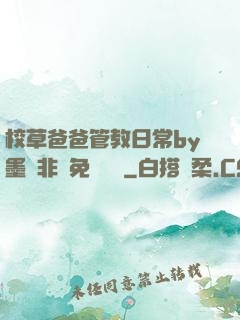 校草爸爸管教日常by墨寶非寶免費閱讀