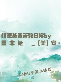 校草爸爸管教日常by墨寶非寶免費閱讀
