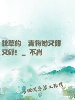校草的嬌軟青梅她又甜又野！