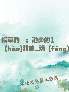 校草的專寵：池少的1號(hào)甜心