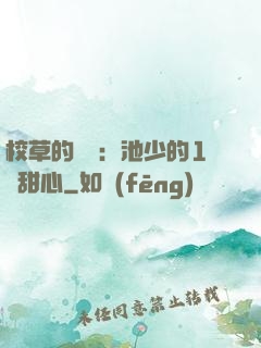 校草的專寵：池少的1號甜心