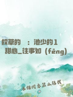 校草的專寵：池少的1號甜心