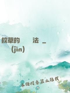 校草的專屬戀愛法則