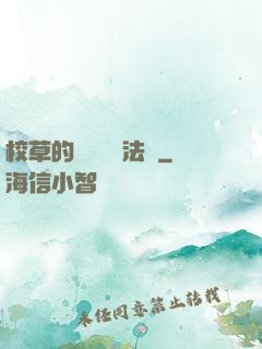 校草的專屬戀愛法則
