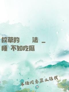 校草的專屬戀愛法則