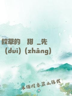 校草的專屬甜寵
